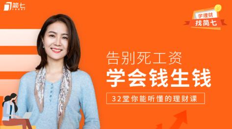 学会钱生钱,32堂你能听懂的理财课