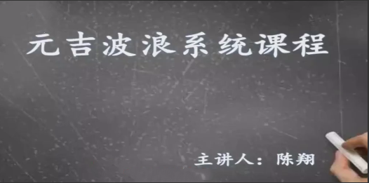 元吉波浪系统课程，波浪理论高级课程
