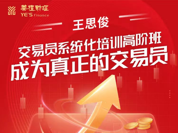 王思俊：交易员系统化培训高阶班-成为真正的交易员
