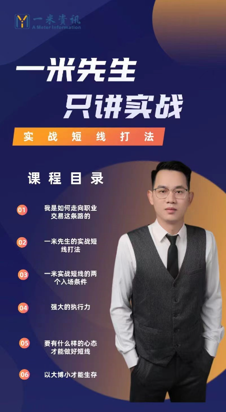 【期货课程】一米资讯金融学院：一米先生只讲实战，用实战教你真正的短线打法