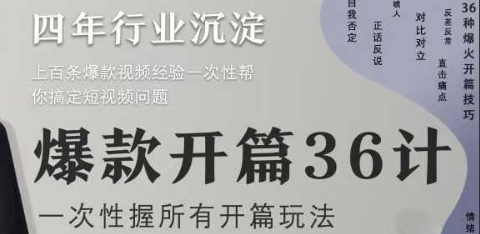 社恐编导小黄爆款开篇36计2.0，爆款短视频，一次性掌握所有开篇玩法