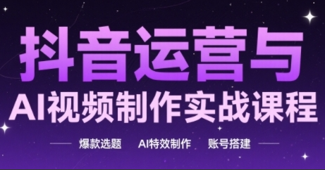 高姐·AI+运营玩转抖音运营与AI视频制作实战课程，爆款选题-AI特效制作-账号搭建