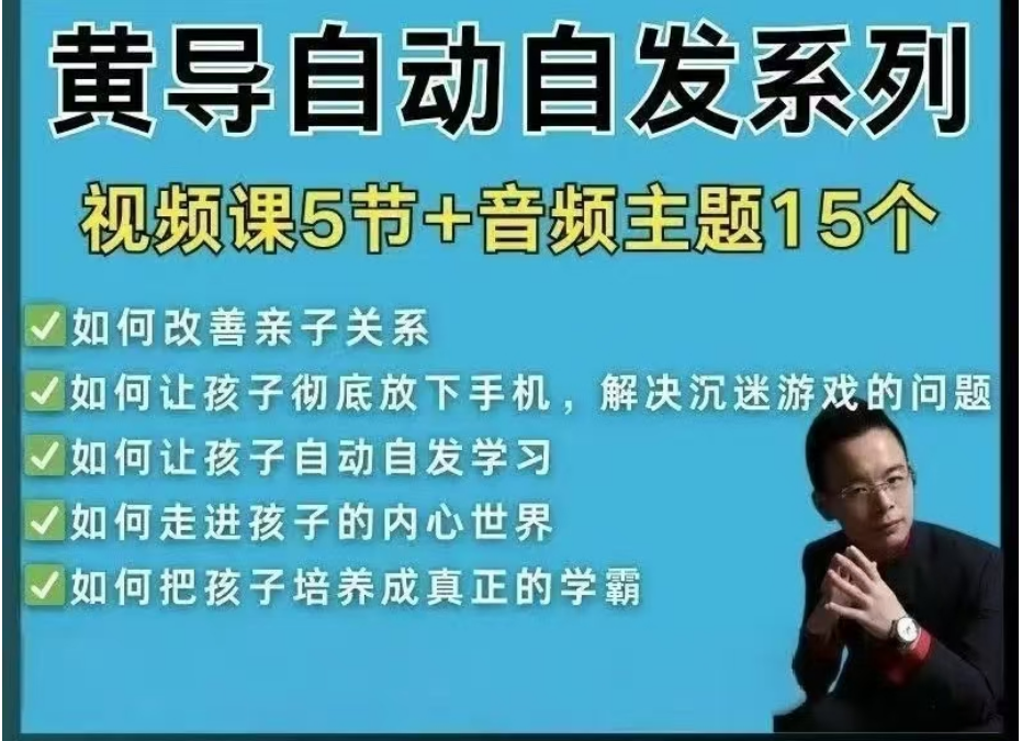 黃導 自動自發系列視頻課程+音頻，培養孩子必修課 如何與孩子溝通