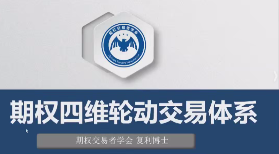 《期权四维轮动交易体系》共8集