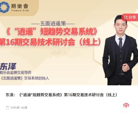 【期货课程】期乐会东泽：《“逍遥”短趋势交易系统》第16期交易技术研讨会（线上）