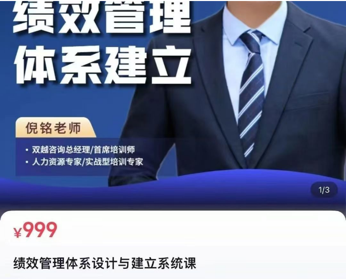 倪铭老师 绩效管理体系设计与建立系统课