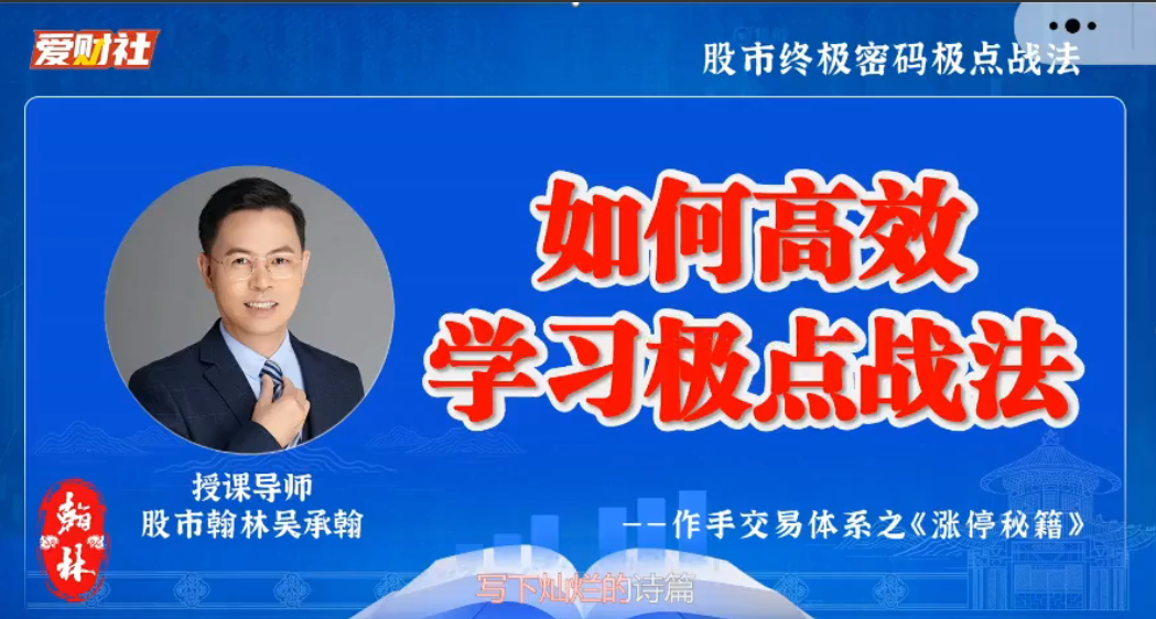 爱财社翰林老师极点涨停战法小班课 作手交易体系之涨停秘籍