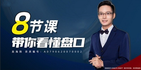 吴海翔 8节课带你看懂盘口