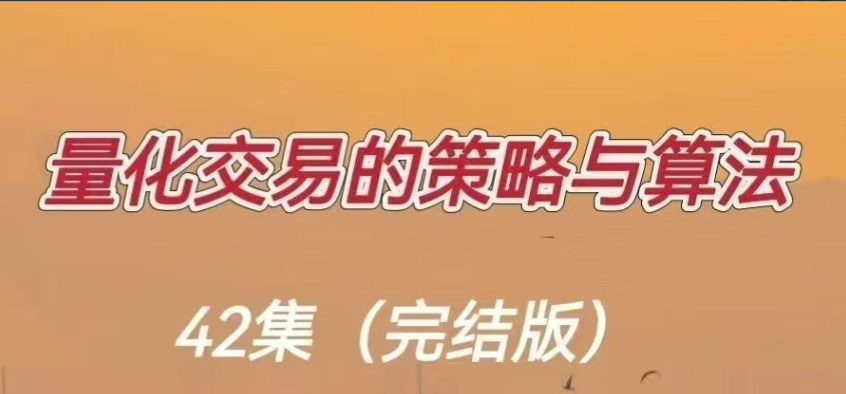 量化交易的策略与算法42节（完结版）