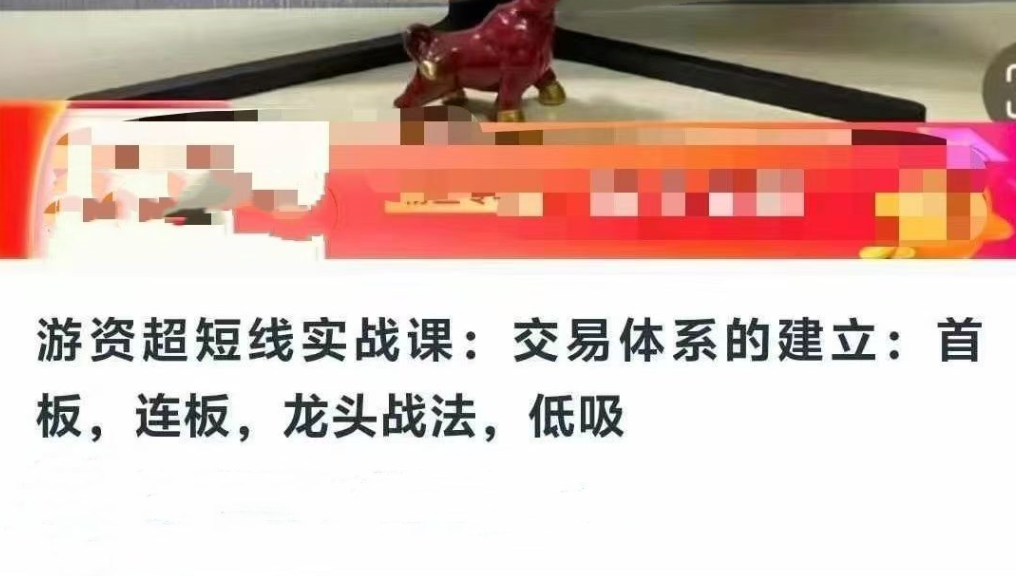 游资超短线实战课：交易体系的建立：首板，连板，龙头战法，低吸