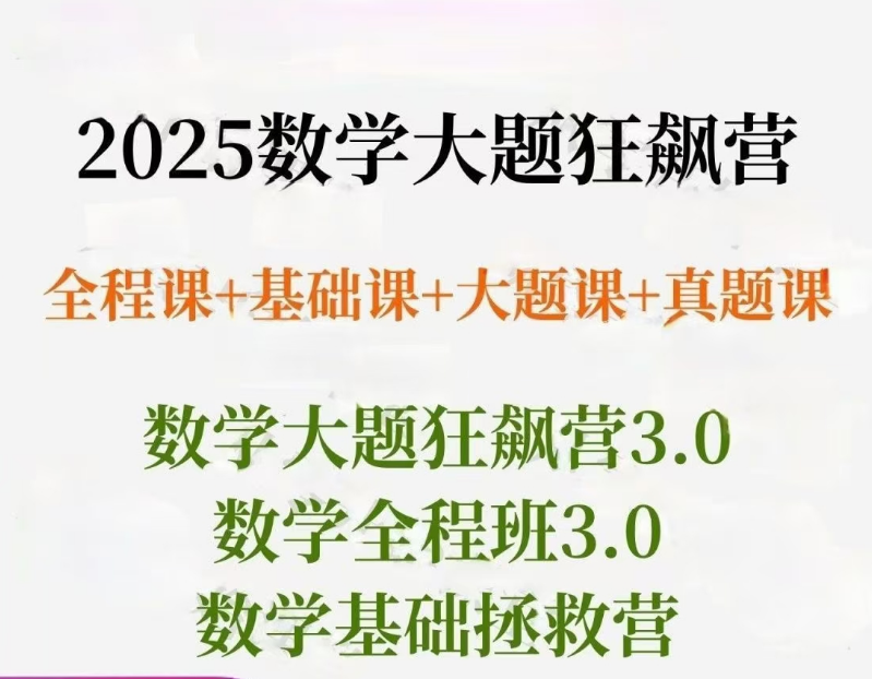 数栋2025一轮复习全程课+基础课+大题课+真题课