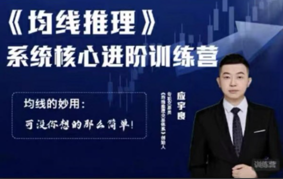 应宇良：《均线推理》 系统核心进阶训练营