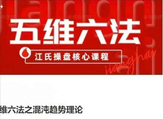 五维六法之混沌趋势理论，江氏操盘核心课程