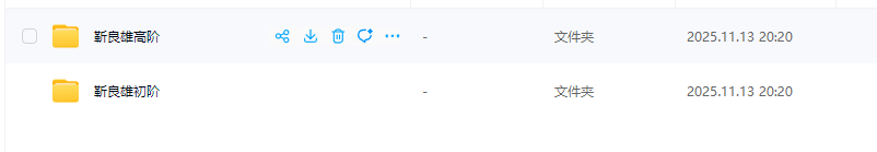 43b2f85cdf5daf2de85003a7406e40d9 德财院靳良雄万马奔腾股市技能实训班进阶高阶视频课程资料合集