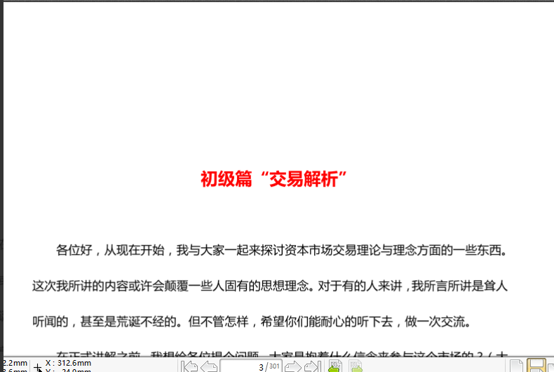 《顶级专业交易员培训教程》300页图文技术干货.pdf