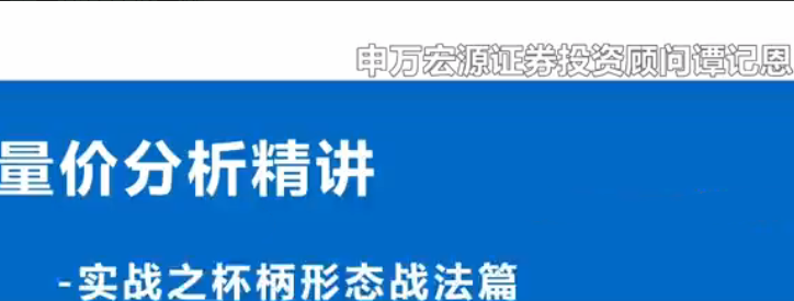 谭记恩量价分析系统之实战杯柄形态篇