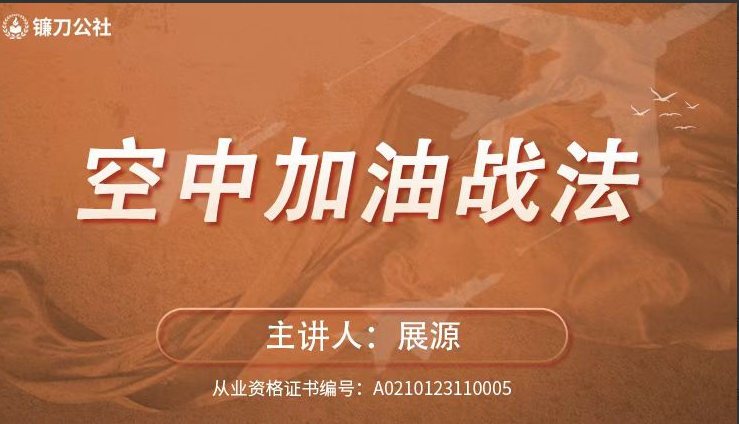 db3c0100f6632726d07b233694b4d12e 镰刀公社展源 空中加油战法