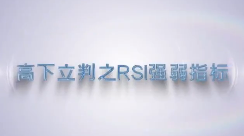 59fd9bb9c7725a6868c23f73a4d78c71 谭记恩指标实战运用精讲之强弱篇