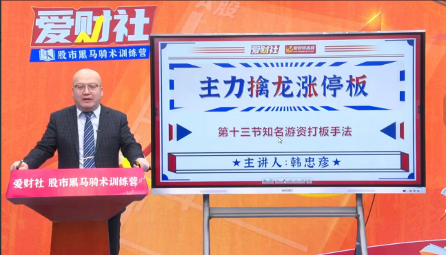 爱财社韩忠彦《主力擒龙涨停板》