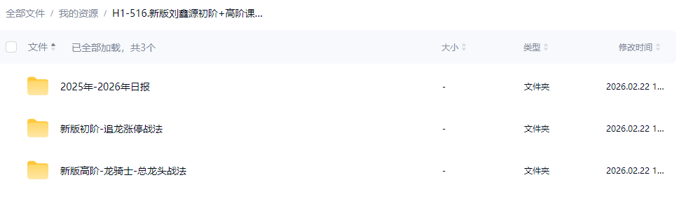 刘鑫源追龙涨停法龙骑士进阶高阶课视频课程指标公式合集