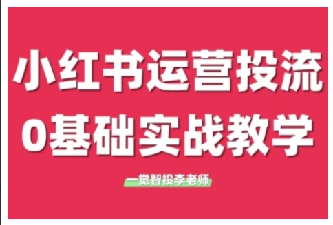 李老师小红书运营投流，小红书广告投放从0到1的实战课，学完即可开始投放