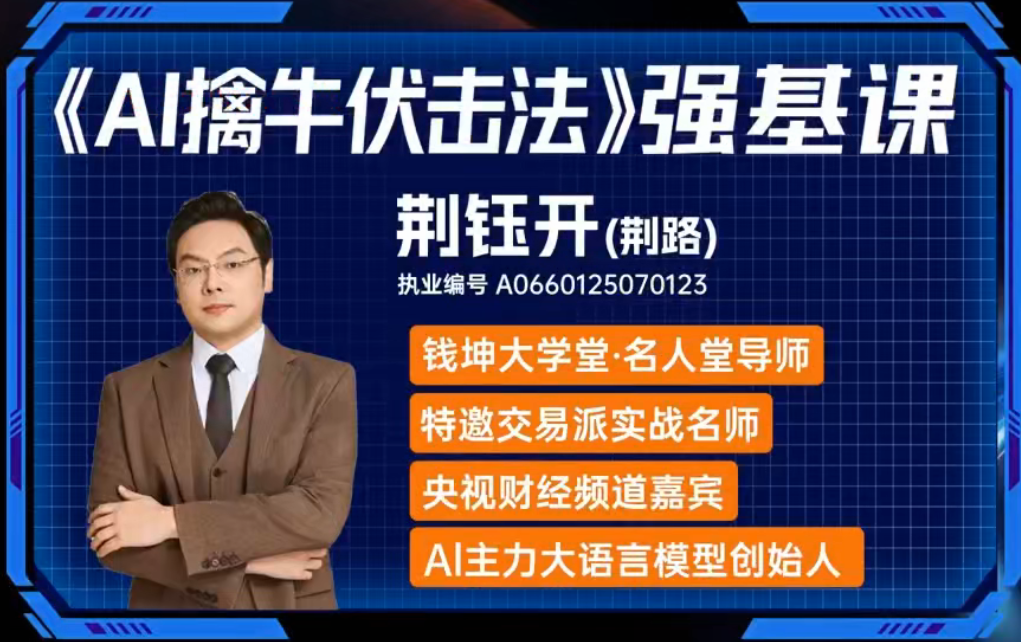 钱坤大学堂荆钰开ai擒牛伏击法强基系统课+小班课+资料指标