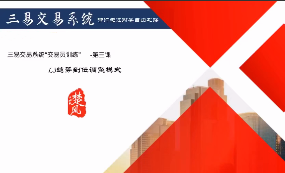 df9ff34b249469a0ff02002a1728b17a 【三易楚云风】三易交易系统趋势型交易员课程