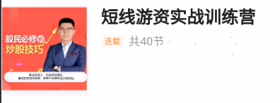 23ab5c4df6196d71b70d7a2e6ca44c60 短线游资实战训练营,短线游资热点龙头战法-共40集