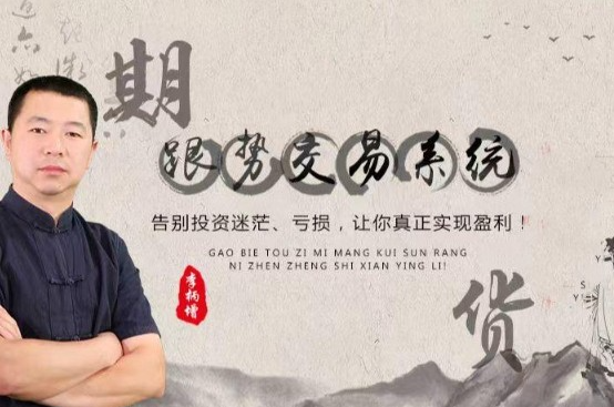 a54c5dc8ae22ca38ba934a95e2789bc8 李炳增跟势交易系统期货课程(中级)