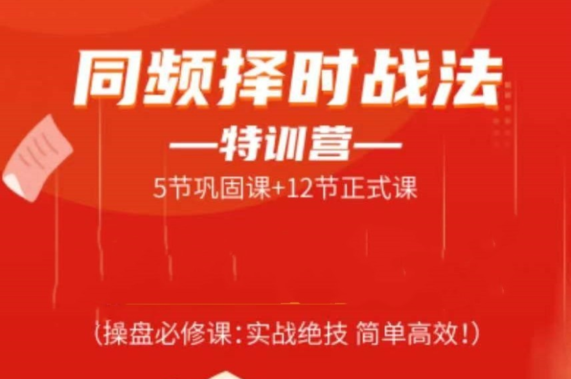 b4ff4dd7ce657c4e536891dff044f8f8 常胜军-同频择时战法特训营,操盘必修课实战绝技简单高效!
