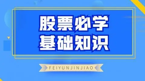 b584ea3ea2d6635a6d5a6c0a79be2d28 飞云金教《股票必学基础知识》