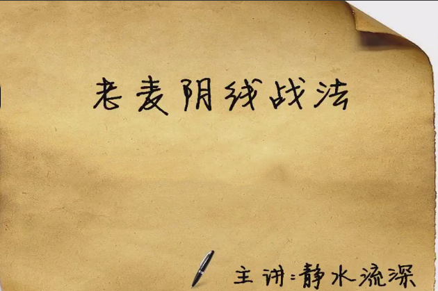 df70d14df3919d4931a57e91282b5dad 老麦阴线战法