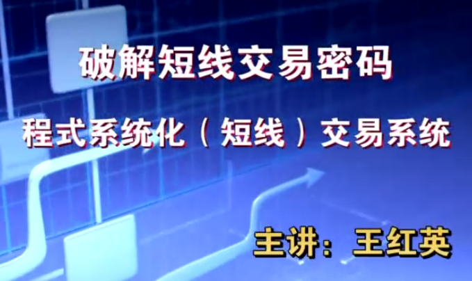 d152829b355f7f90506462c0a319258f 【王红英】期货日内短线交易技术视频教程波段战法视频 13集