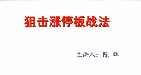 d278199059ba2ba0fb854ac692541616 汇盈陈辉-狙击涨停板战法 6节视频