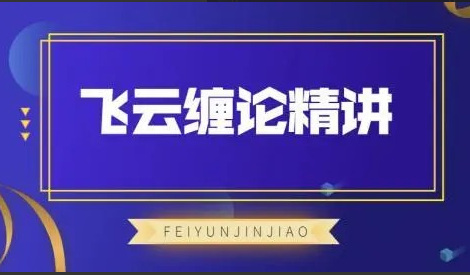 飞云金教《飞云缠论精讲》