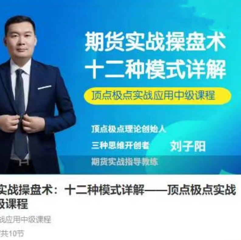 d6a883e650371b1c458d27b0f55727b3 刘子阳期货实战操盘术:十二种模式详解——顶点极点实战应用中级课程