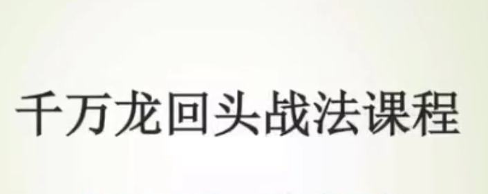 bbee9ee2668b52555cd97145164dc906 千万龙回头龙哥《千万龙回头战法课程》