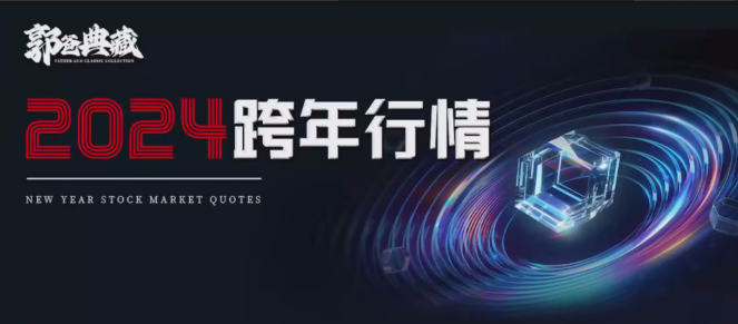 郭爸典藏郭海培2024跨年行情 1视频