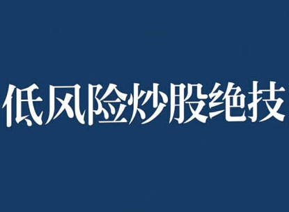 张月老师2024低风险股票实操营，低风险，高回报