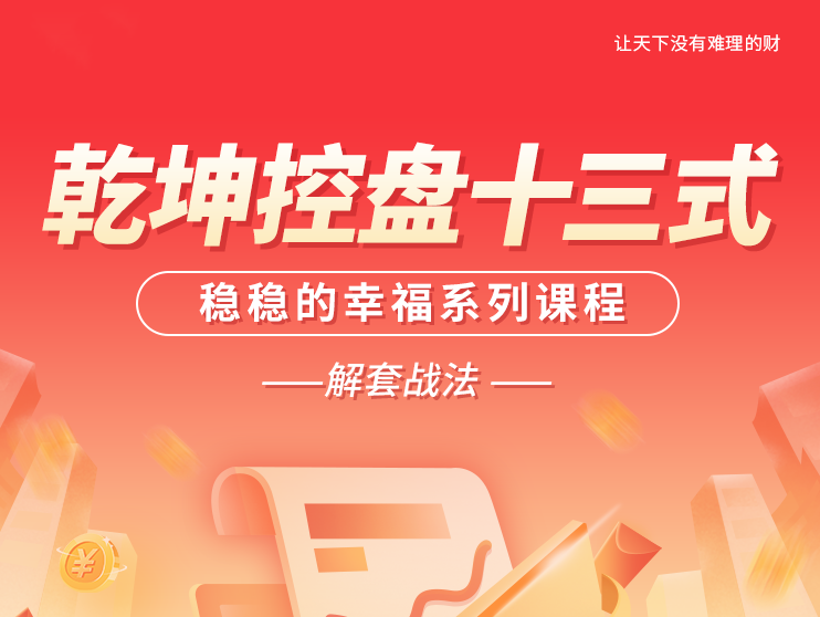 c082b67158a68036daddd39e6114a703 南松乾坤控盘十三式,稳稳的幸福系列课程,T+0解套战法
