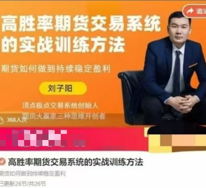 e8ccd99e0774b2689a2eef01b56e43e4 刘子阳高胜率期货交易系统的实战训练方法,期货如何做到持续稳定盈利