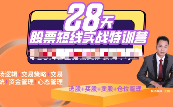 f4bd98e466e0d78842ac8a4e7d417917 【天智一飞】一飞金融28天股票职业短线特训营06期