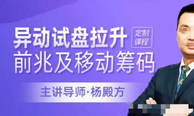 ad9eb2c9217ac5adc3f51762d5bf915b 【杨殿方】异动试盘拉升前兆及移动筹码洞察主力意图