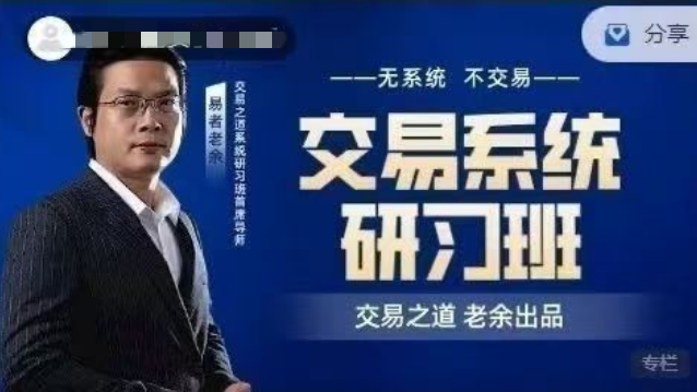 17b951216f6d4e72809221323529064f 易者老余《交易系统研习社》交易之道老余出品内部课程