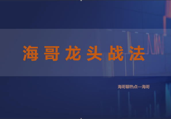 4fe3da34bff63ebe035d0baad0521019 淘金术【海哥龙头战法】