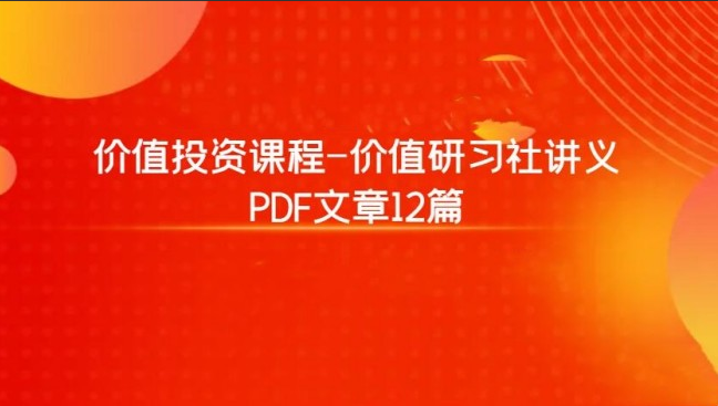 2b5068ebecc299e9d352cc7aecb1e7ec 价值投资课程-价值研习社讲义 PDF文章12篇