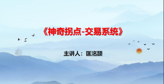 14ccc3aaf0d0401ccf4b567bdddd6219 【匡铭劼】神奇拐点交易系统 视频+指标