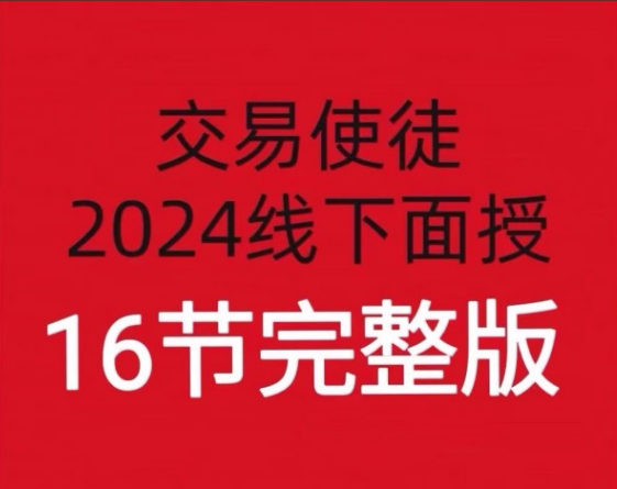 3cd28c6e78ea34ce92c1cb0031e8fd5e 【期货培训】交易使徒2024线下培训六套16节