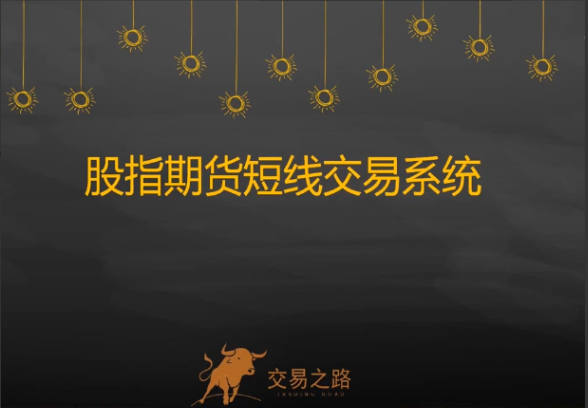 f6cfedf77bf94c8d1c6f1df1dee9992e 陈凯股指期货交易系统,期指期货短线交易系统