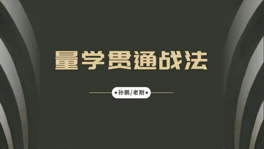 a3d8d5647f2ac6baee9ed80c3efddf3a 量学大讲堂-孙鹏老耐-量学贯通战法直播 第88期